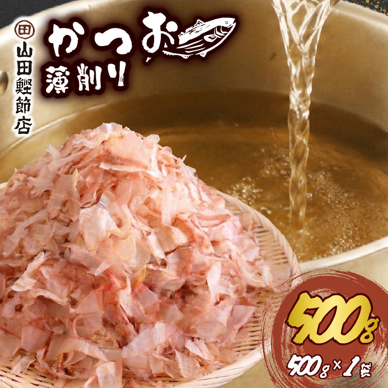 かつお節 薄削り 500g 鰹節 500g 1袋 かつお 鰹 出汁 だし カツオ 調味料 味噌汁 ふりかけ 煮物 ご飯 グルメ 家庭用 職人 老舗 下田 伊豆 静岡 山田鰹節店  PTS026-00004