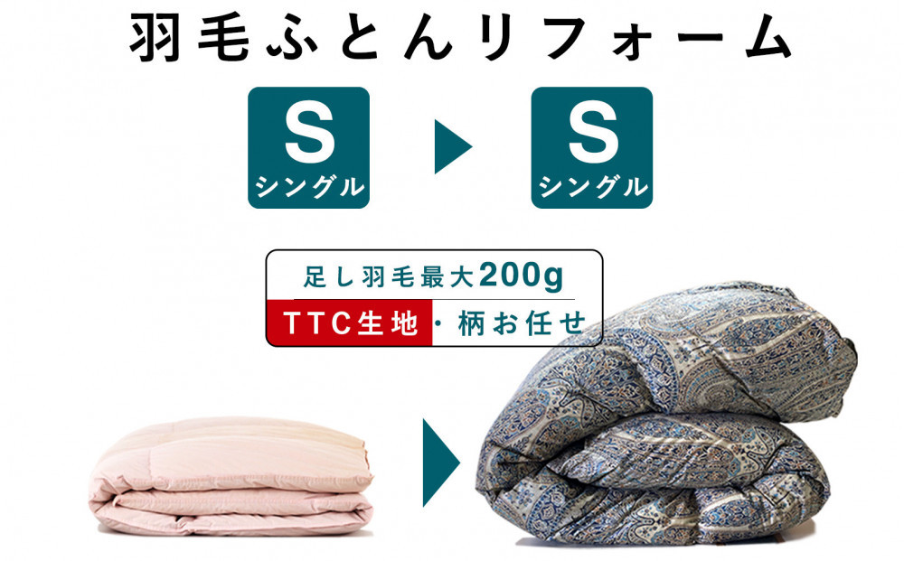羽毛布団 打ち直し リフォーム シングル→シングルTTC生地 322032_BD043