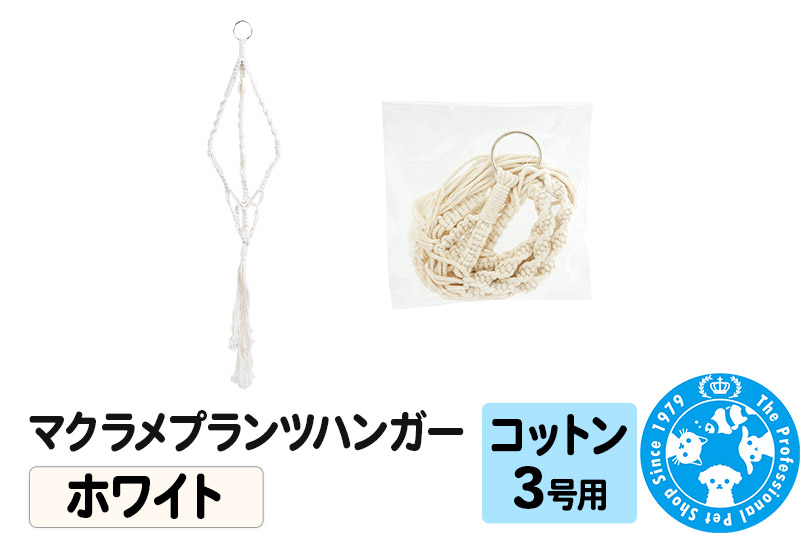 
                  マクラメプランツハンガー コットン 3号用 【ホワイト 】 インテリアプランツ [株式会社チャーム charm マクラメプランツハンガー コットン 3号用 インテリアプランツ]
                