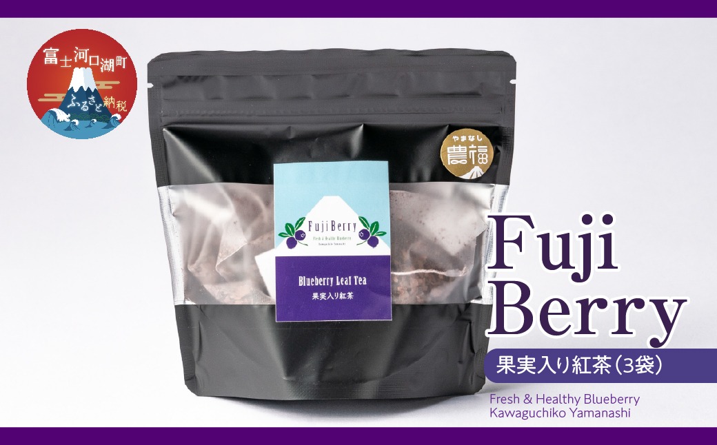 Fuji Berry 果実入り紅茶（3袋）FAZ111