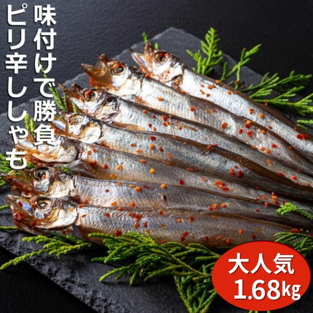 ピリ辛ししゃも 1.68kg (420g×4箱）国内で味付け加工　ご飯のおかず・お茶漬けにも合うと評判！ マル伊水産 株式会社羽根