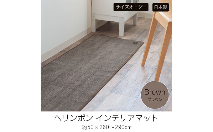 
【サイズオーダー】B.B.collection へリンボン インテリアマット ブラウン 約50×260～290cm
