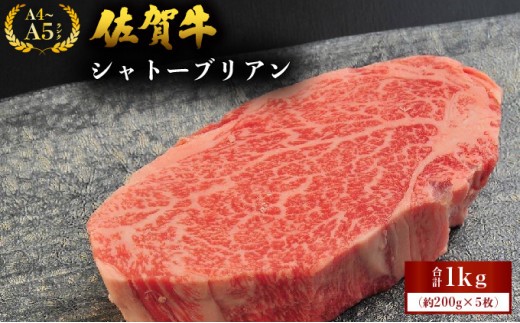 佐賀牛シャトーブリアン 1kg (200g×5枚) ／ 佐賀 大町町 肉 お肉 牛肉 フィレ ヒレ ステーキ シャトーブリアン 贈答 ブランド牛 A5 国産 霜降り ギフト グルメ 国産牛 特産品 お祝い 贈り物 ステーキ肉 冷凍