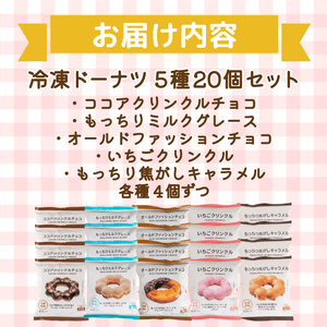 冷凍ドーナツ もちもち 5種20個 ドーナツ AW