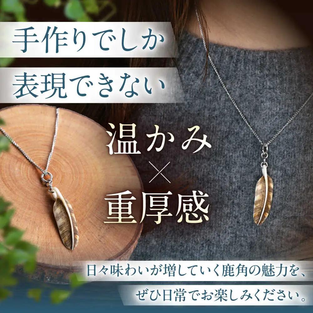 北の職人技 鹿の角 ネックレス（フェザー小）《喜茂別町》【EBIJIN】 鹿 鹿角 アクセサリー ネックレス ファッション ペンダント 手作り ハンドメイド 工芸 工芸品[AJAO126]