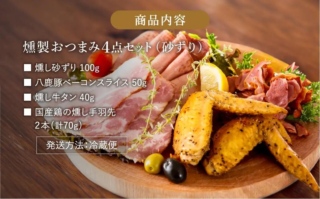 煙神 燻製おつまみ4種 Bセット