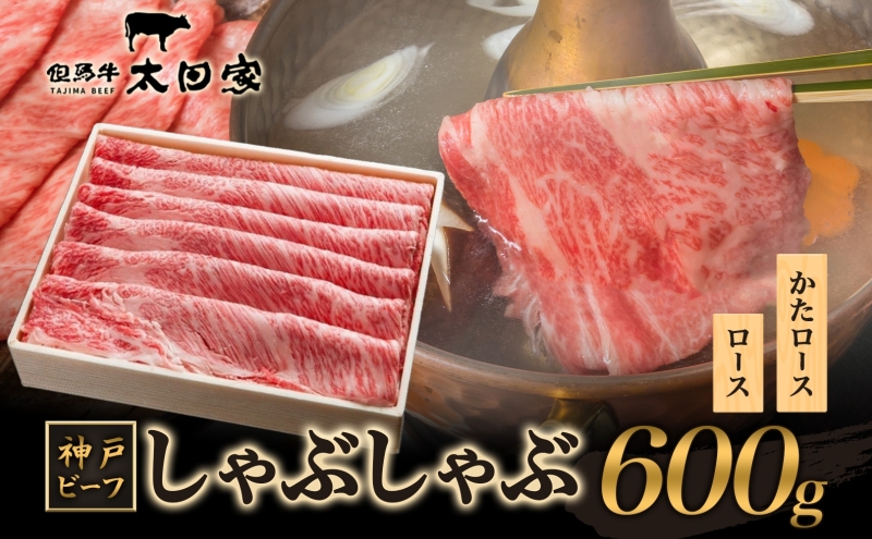 神戸ビーフ　しゃぶしゃぶ・すき焼き用　600g