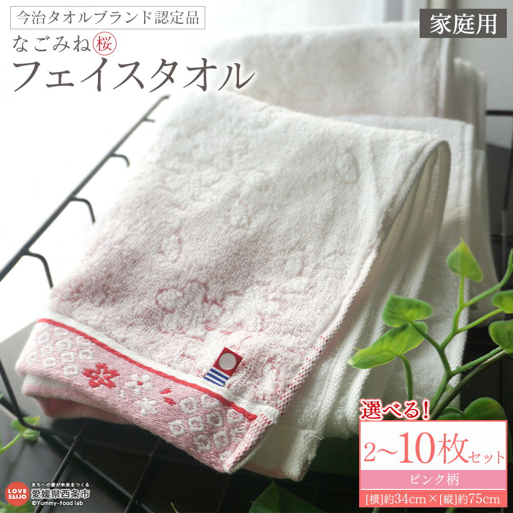 【ふるさと納税】＜今治タオルブランド認定品 なごみね (桜) フェイスタオル 家庭用 2～10枚セット＞※1か月以内に順次出荷 選べる ピンク柄 今治 日本製 綿100% 高品質 吸水 タオルセット ふわふわ ふんわり やわらかい 自宅用 普段使い 国産 愛媛県 西条市【常温】