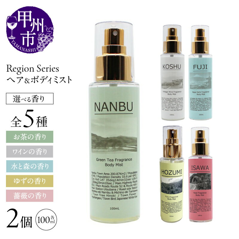 【ふるさと納税】 ヘア＆ボディミスト 選べる 香り 2個 セット ヘアミスト ボディミスト お茶 ワイン 水と森 ゆず ユズ 柚子 薔薇 バラ ローズ ヒノキ ひのき うるおい 山梨県 甲州市 （GV）