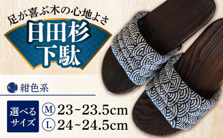 【選べるサイズ】日田下駄杉 紺色系(ムーン) 23〜24.5cm　日田市 / 月隈木履工業所　日田杉 外履き サンダル[ARBJ011]