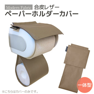 トイレットペーパーホルダーカバー　合皮レザー_ブラウン【G0701】
