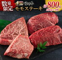 ≪数量限定≫宮崎牛モモステーキ(計800g)　肉　牛　牛肉