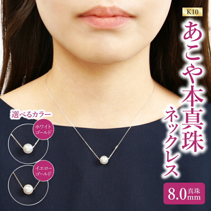 【ふるさと納税】K10あこや本真珠ネックレス 真珠8.0mm 全長40cm【選べるカラー】イエローゴールド or ホワイトゴールド アクセサリー シンプル オフィス 上品 オケージョン ネックレス 結婚式 プレゼント 贈り物 贈答 ジュエリー パール パールジュエリー パール ギフト