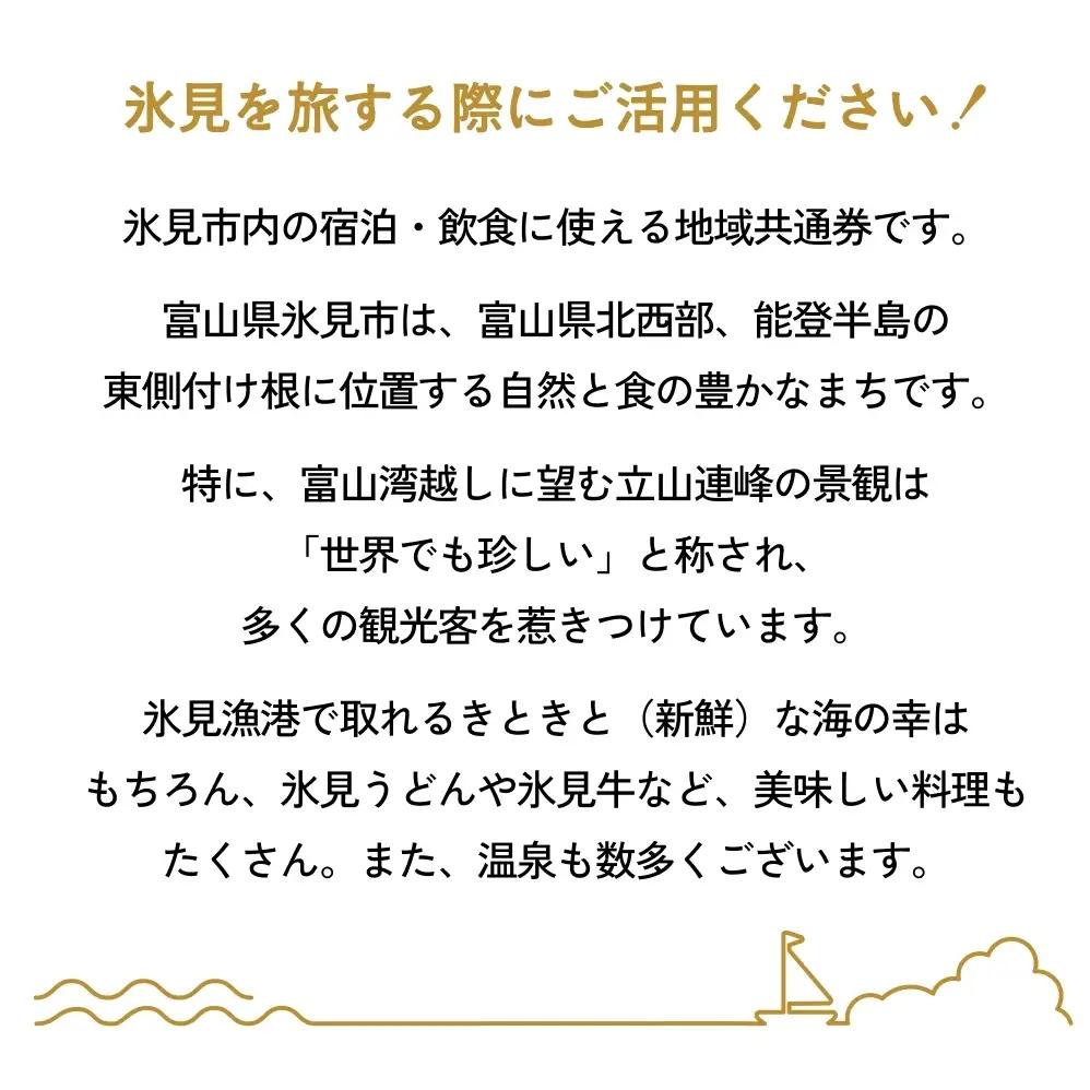 氷見市内ふるさと感謝券（宿泊・飲食） 50,000円分 観光 旅行 飲食 ランチ ディナー 食事  温泉 宿 民宿 旅 食体験 グルメ 富山県 氷見市