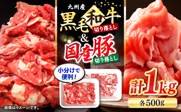 【迷ったらこれ！】九州産黒毛和牛 国産豚 切り落とし 計1kg（約500gずつ） ＜宮本畜産＞ [CFA017] 長崎 西海 和牛 牛肉 豚肉 国産 スライス 便利