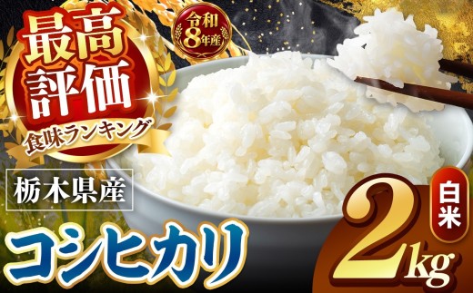 【令和8年産 先行予約】 ＼訳あり／ こしひかり 新米 白米 2kg | 米 お米 こめ コメ 白米 ライス ご飯 ごはん 美味しい 米 とちぎの星 こしひかり コシヒカリ 2kg 銘柄米 ブランド米 令和8年産 産地直送  新米  国産 国産米 栃木県産 お米 栃木県産米 お取り寄せ  2026年産 米 kome 栃木県 真岡市