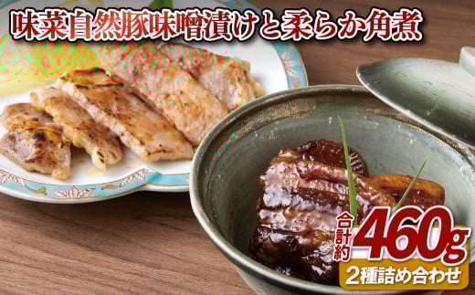 味菜自然豚味噌漬けと柔らか角煮