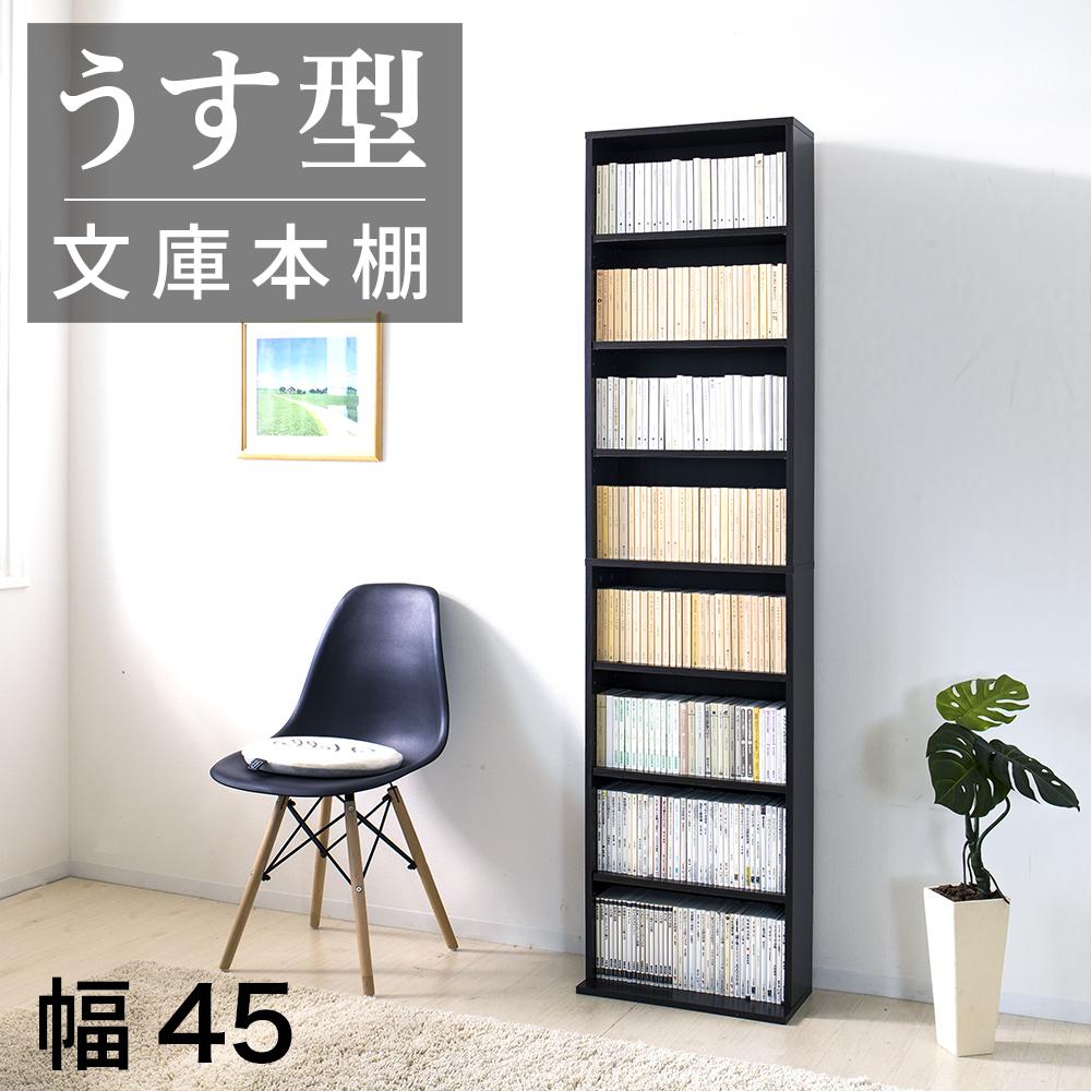 【ふるさと納税】薄型文庫書棚 幅45cm ダークブラウン AKU100944803