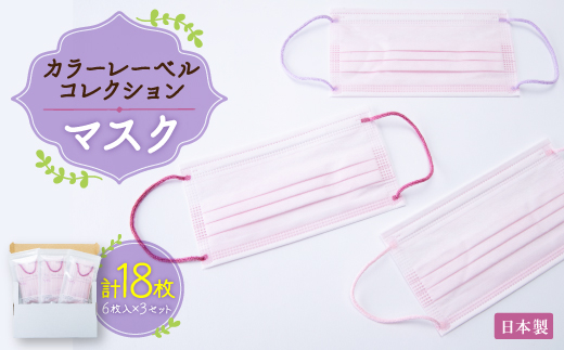 
                  日本製　カラーレーベルコレクションマスク　6枚入　#CLC01　3セット【1491542】
                