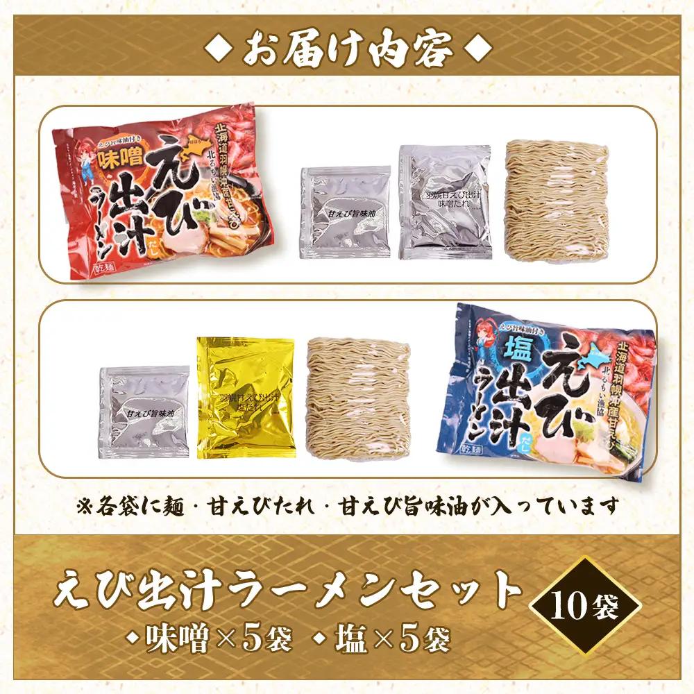 えび出汁ラーメンセット（えび味噌・えび塩×各5袋）【0311301】