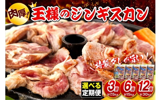 
                  【選べる回数定期便】王様のジンギスカン（味付きラムロース）5袋(2.5kg)【3か月/6か月/12か月】（ 羊肉 ラム肉 ラム ラムロース 味付き肉 厚切り 肉厚 焼肉 冷凍 小分け バーベキュー BBQ セット お取り寄せ 定期 北海道 豊富町 ）
                