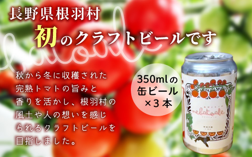 完熟トマトを使用！とまとのクラフトビール「 ねばとエール (NEBATO ALE）」3本セット 発泡酒 クラフトビール トマト トマトのお酒 ビール 南信州 長野県 地域限定 完熟トマト 根羽村産 小