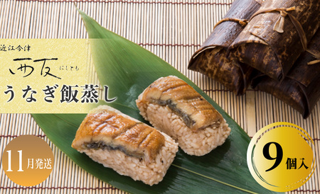 11月お届け【B-80811】近江今津 西友 うなぎ飯蒸し　9個入［高島屋選定品］