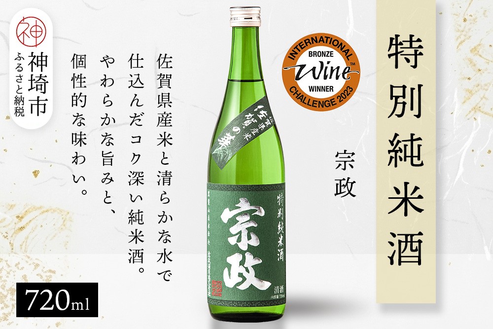 
            宗政 特別純米酒 720ml【酒 日本酒 純米酒 旨味 ふるさと納税】(H116200)
          