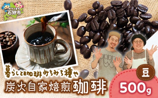 炭火自家焙煎珈琲（豆）500g