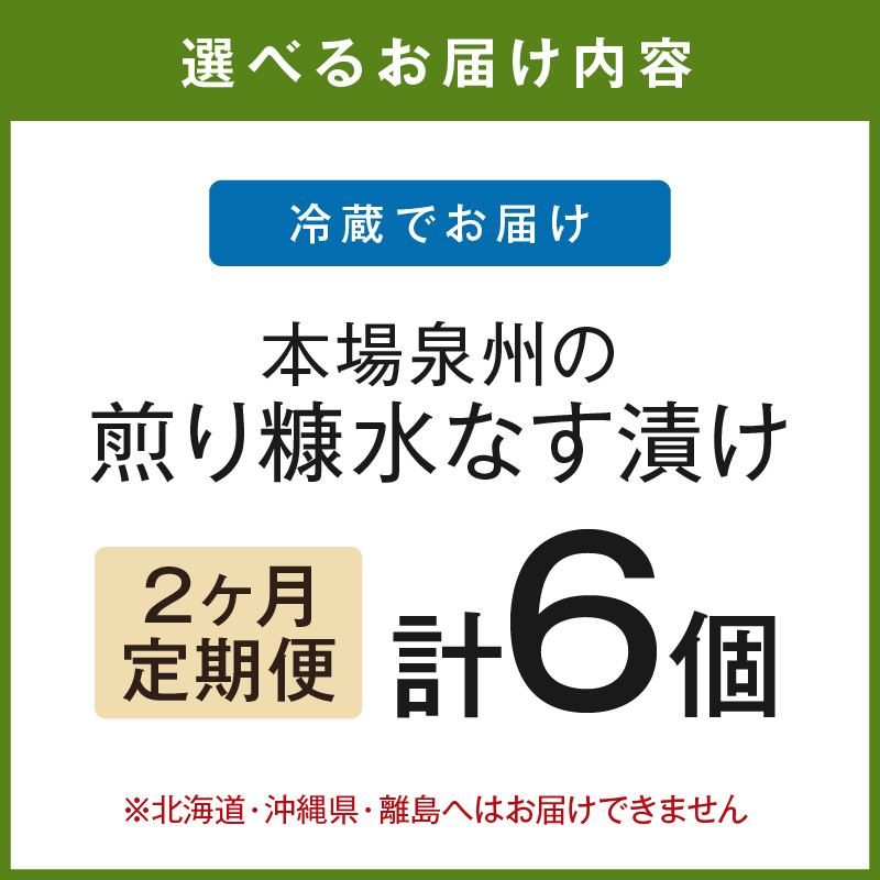 2ヶ月定期便 本場泉州の煎り糠水なす漬け（6個×2ヶ月）※お届け不可地域あり【016D-007】