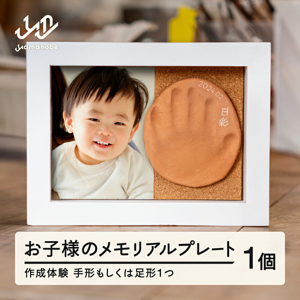 【ふるさと納税】『お子様の手形メモリアルプレート作成体験』1個 送料無料 hi-tthxx ※沖縄・離島への配送不可 子供 体験 体験型 思い出 記念