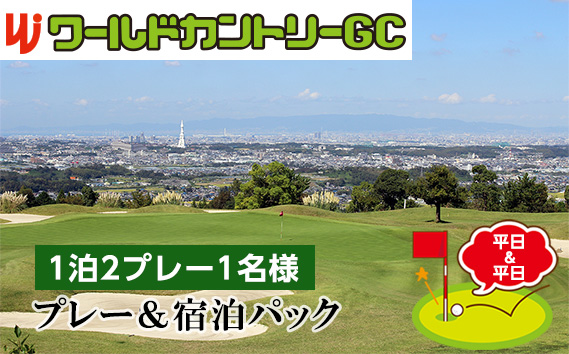 ワールドカントリーGC【平日＆平日】プレー＆宿泊パック1泊2プレー1名様 ／ ゴルフ 南河内 和牛バーベキュー チケット 大阪府 No.237