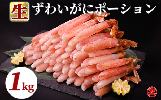 24-145 生ずわいがにしゃぶしゃぶ用ポーション5L～8L(1kg)<br>