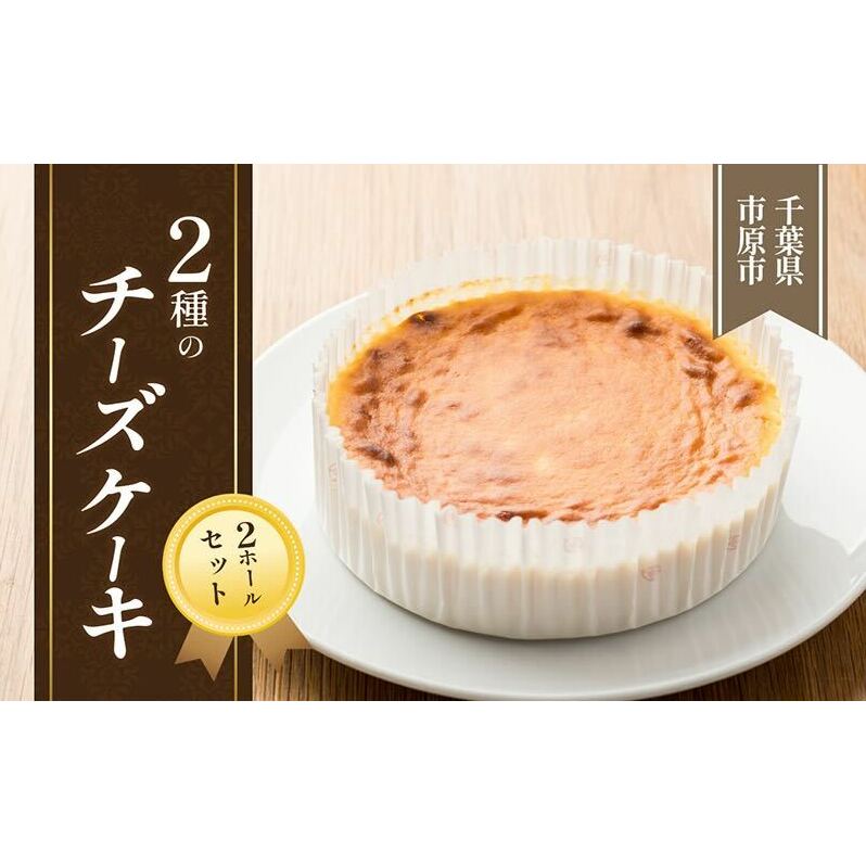 2種のチーズケーキ　2ホールセット