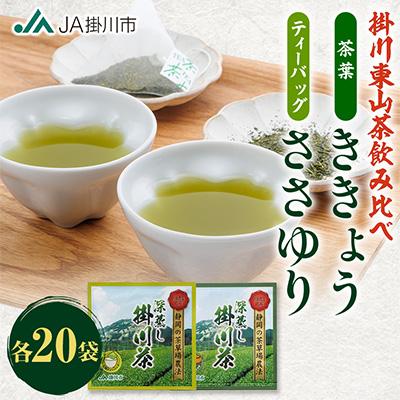 ふるさと納税 掛川市 掛川東山茶飲み比べセット　「ききょう」茶葉+「ささゆり」ティーバッグ　各5g×20袋