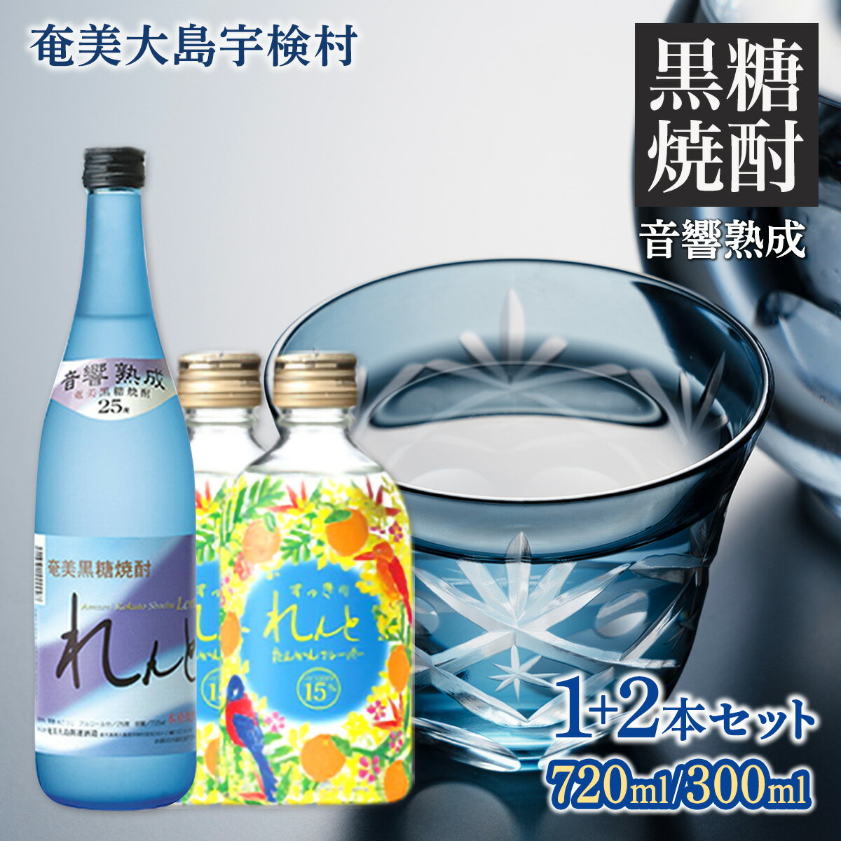 【ふるさと納税】黒糖焼酎 れんと 25度 すっきりれんと 15度 飲み比べ セット (720mlx1本・300mlx2本) たんかん フレーバー 奄美大島 宇検村 鹿児島県 リキュール 焼酎 お酒 アルコール 水割り ロック ストレート 炭酸 ソーダ 割り 送料無料 みかん タンカン