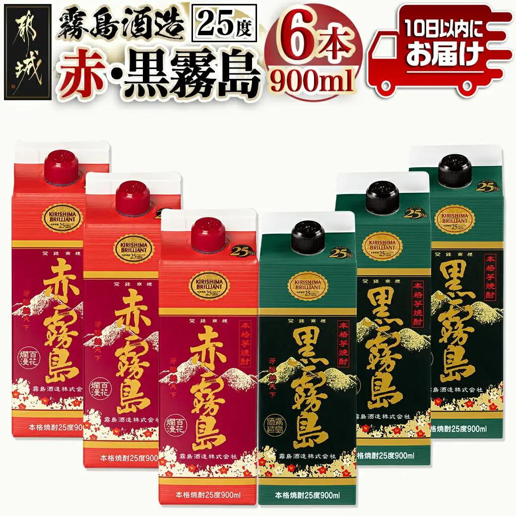【霧島酒造】赤霧島・黒霧島パック(25度)900ml×6本 ≪みやこんじょ特急便≫_AC-0754_(都城市) 本格芋焼酎 定番焼酎 お酒 5合パック 紙パック ロック 水割り 炭酸割り果汁割り 霧島酒造 ストック 家飲み 晩酌