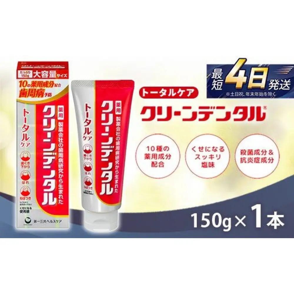 クリーンデンタル トータルケア 150g 1本　ハミガキ デンタルケア フッ素 　虫歯・ 口臭・歯周病予防 日本製｜ハミガキ