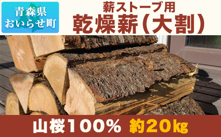 （令和6年10月以降発送）薪ストーブ用乾燥薪（大割） 山桜100％ 約20kg 【 ふるさと納税 人気 おすすめ ランキング 機能性表示食品 キクイモ 菊芋 健康 ダイエット 血糖値 腸内環境 青森県 おいらせ町 送料無料 】 OIS307