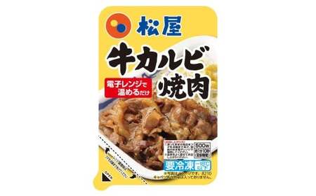 【松屋フーズ】カルビ焼肉 60g×15個 カルビ 焼き肉 焼肉 牛肉 肉 冷凍 ご飯 ごはん おかず 夜食 非常食 備蓄 夕食 食事 60g 15個
