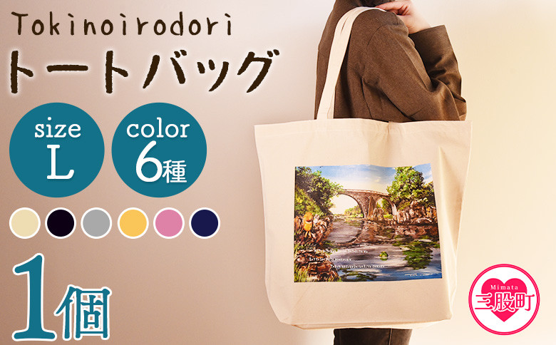 
            ＜トートバッグL 1個＞選べる カラー サイズ 色 6色 M L size トートバック 大きめ 手持ち 肩掛け かたかけ バック エコバッグ 買い物袋 おしゃれ オシャレ カワイイ 可愛い かわいい 10L 15L 便利 仕事 通学 旅行 マチ付き 軽い【MI565-hi_oya】【ひろせ本店】
          
