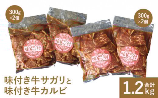 味付き牛サガリ300g×2個と味付き牛カルビ300g×2個