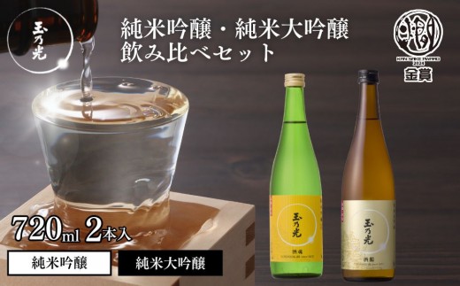 【玉乃光酒造】純米大吟醸・純米吟醸 2種飲み比べセット 720ml×2本 酒鵬・酒魂｜京都 老舗 日本酒 人気セット [ 豪華飲み比べ 純米大吟醸1本＋純米吟醸1本 地酒 ご当地 お酒 日本酒 家飲み 晩酌 おすすめ ギフト プレゼント 贈答 セット お取り寄せ おいしい ふるさと納税 ］