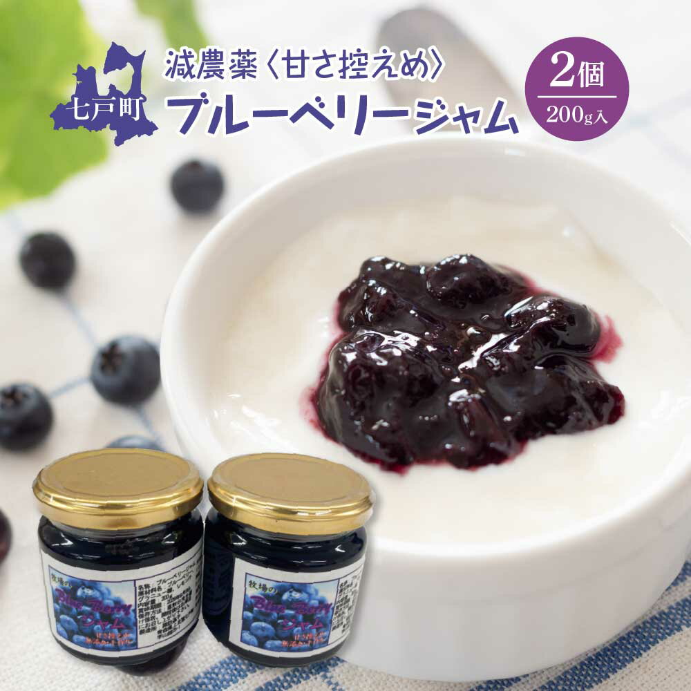 【ふるさと納税】 減農薬＜甘さ控えめ＞ブルーベリージャム（200g）2個セット 減農薬 おやつ 朝食 パン ジャム 青森県 贈り物 贈答 ギフト プレゼント諏訪道子 青森県 七戸町　【02402-0429】
