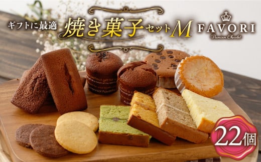 焼菓子《ギフト》【M】 焼菓子 詰め合わせ 22個 長与町/CAKE SHOP FAVORI [EBV017] やきがし スイーツ フィナンシェ ふぃなんしぇ レモンケーキ れもんけーき お菓子 おやつ セット ギフト 冷蔵