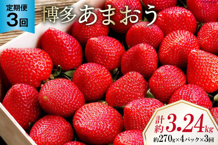 
【先行受付】 【3回 定期便 】 いちご 博多 あまおう 約270g×4パック×3回 総計約3.24kg [エイチアンドフューチャーズ 福岡県 筑紫野市 21760527] 果物 フルーツ 苺 農家直送 朝どり 新鮮 福岡県産 期間限定
