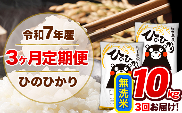【3ヶ月定期便】令和7年産  ひのひかり 無洗米 10kg (5kg×2袋)《お申込み翌月から出荷開始》熊本県産 ひの 米 こめ ヒノヒカリ コメ お米 おこめ