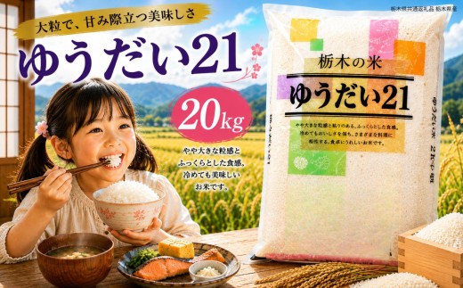 令和8年度 新米 栃木県産 ゆうだい21 白米 20kg（5kg×4袋） | ふるさと 納税 お弁当 お米 精米 美味しい 白米 つやつや とちぎ 大粒 共通返礼品 送料無料 那珂川町 栃木県【栃木県共通返礼品】