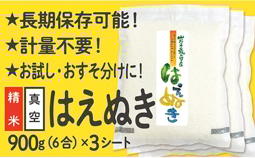 令和6年産 真空パック 山形県産 はえぬき 900g×3袋