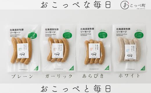 
北海道放牧豚ソーセージ4種類
